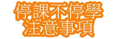 學校設備軟體教學文件 pic